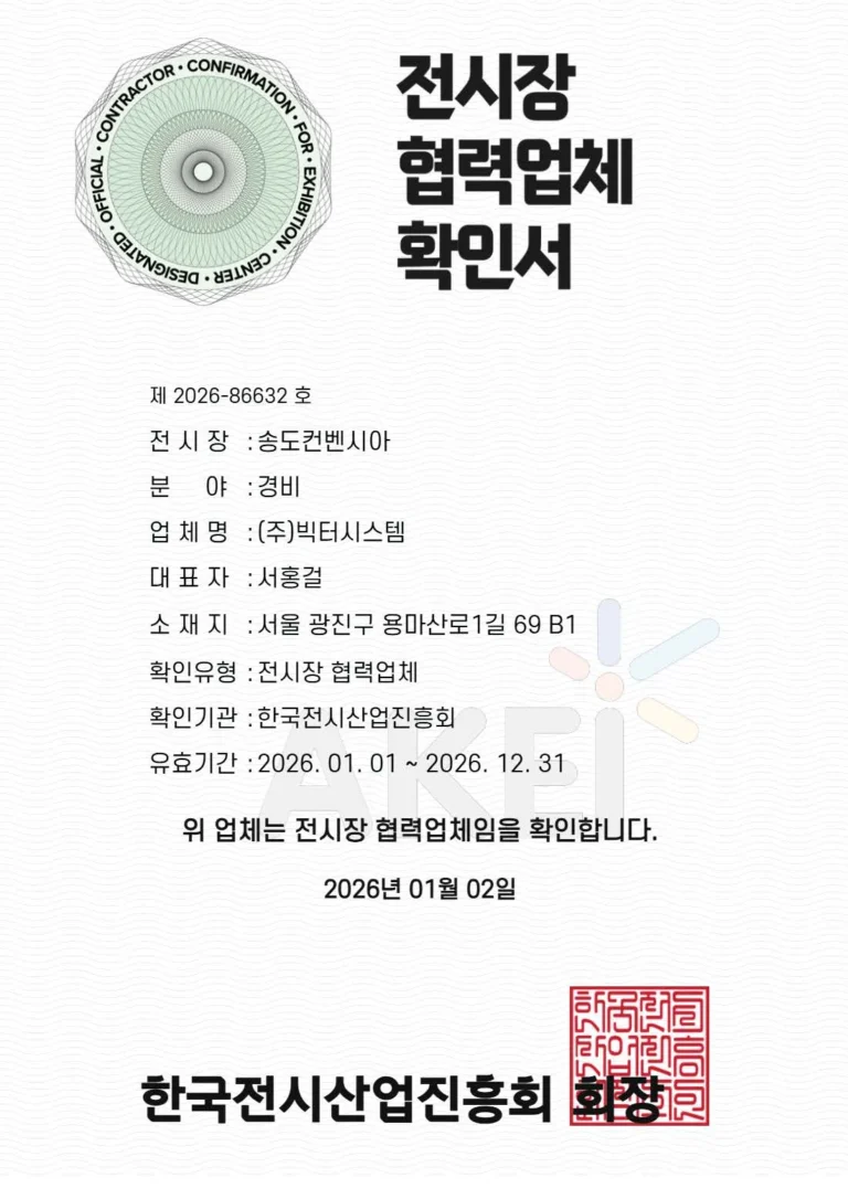 송도컨벤시아_전시장등록업체_확인서
